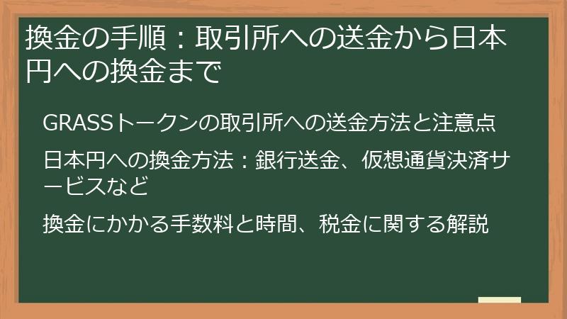 換金の手順：取引所への送金から日本円への換金まで