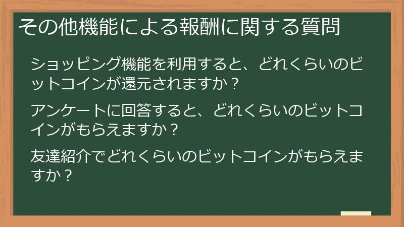 その他機能による報酬に関する質問