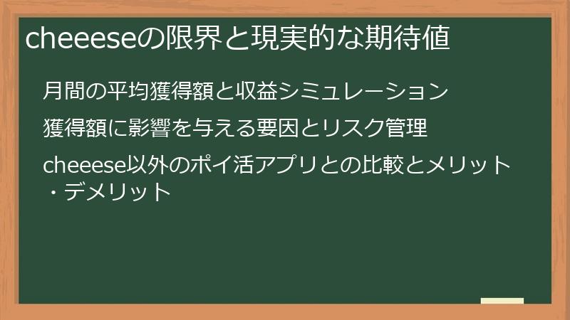 cheeeseの限界と現実的な期待値