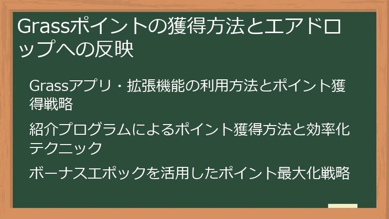 Grassポイントの獲得方法とエアドロップへの反映
