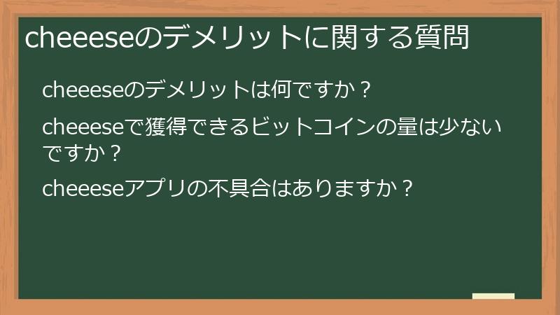 cheeeseのデメリットに関する質問