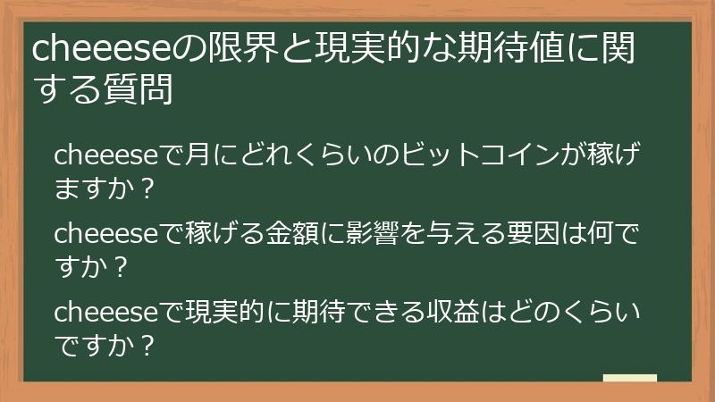 cheeeseの限界と現実的な期待値に関する質問
