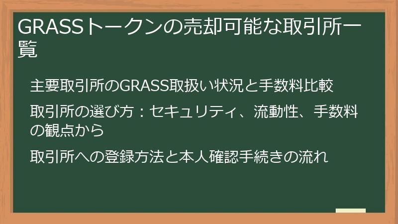 GRASSトークンの売却可能な取引所一覧