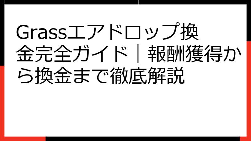 Grassエアドロップ換金完全ガイド｜報酬獲得から換金まで徹底解説