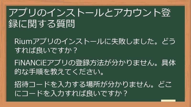 アプリのインストールとアカウント登録に関する質問