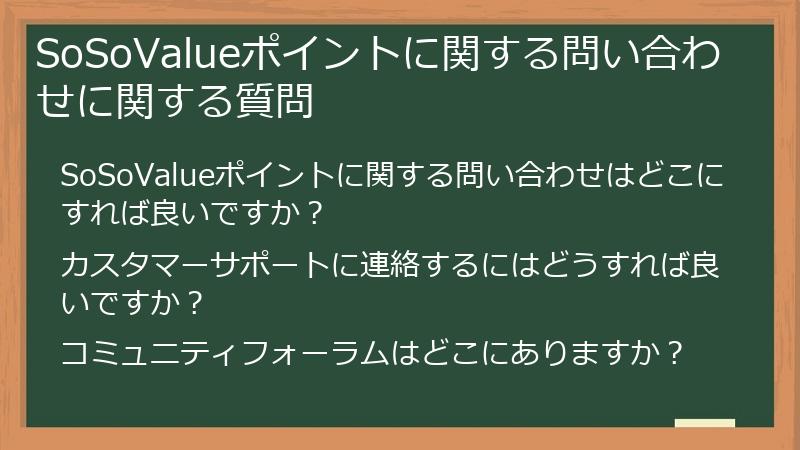 SoSoValueポイントに関する問い合わせに関する質問