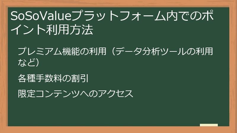 SoSoValueプラットフォーム内でのポイント利用方法