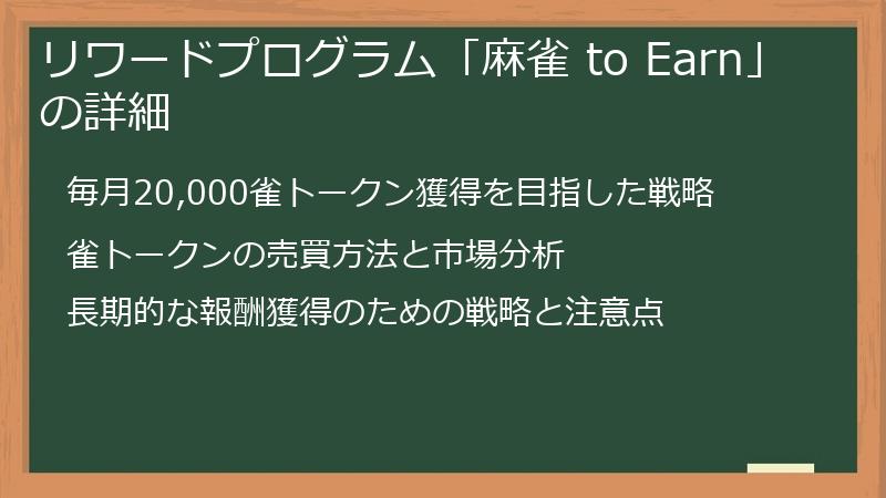 リワードプログラム「麻雀 to Earn」の詳細