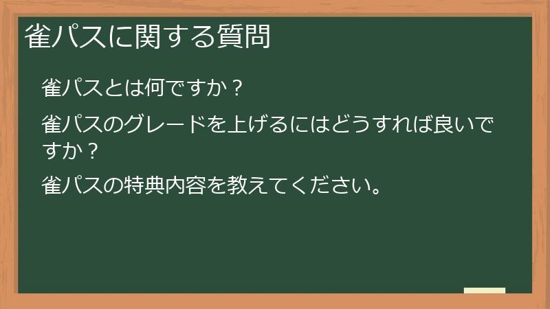 雀パスに関する質問