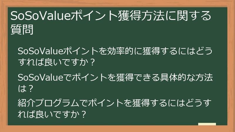 SoSoValueポイント獲得方法に関する質問