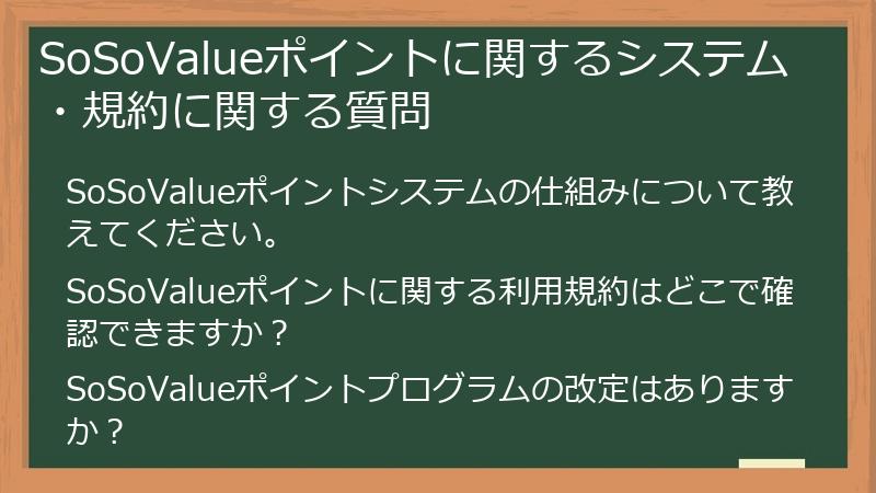 SoSoValueポイントに関するシステム・規約に関する質問