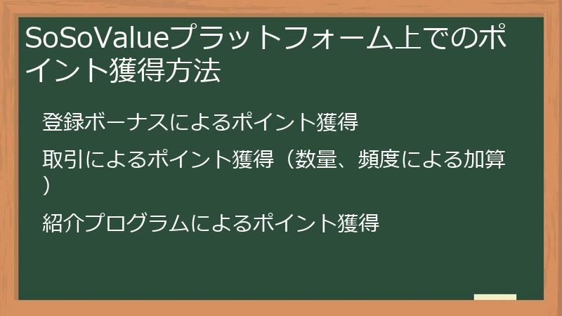 SoSoValueプラットフォーム上でのポイント獲得方法