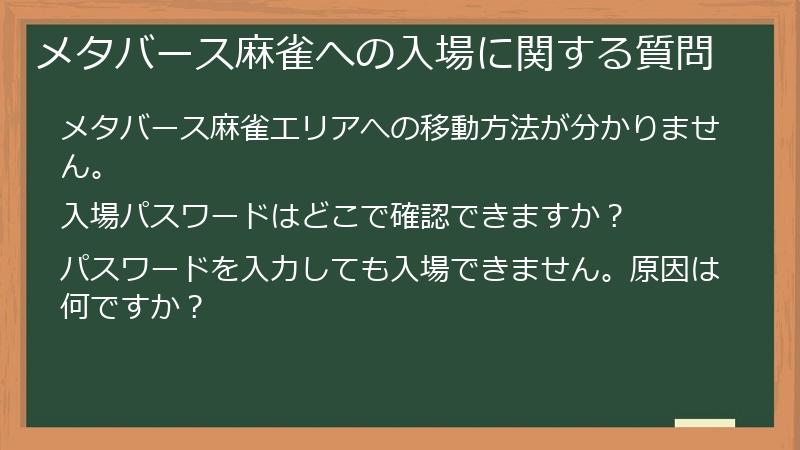 メタバース麻雀への入場に関する質問