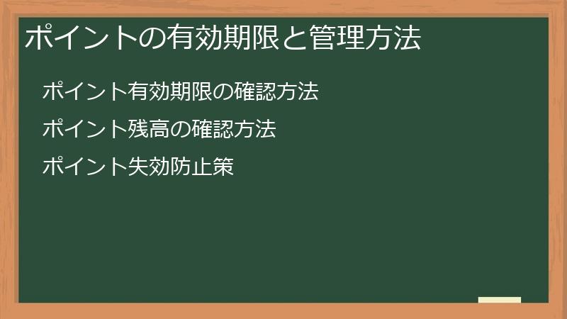 ポイントの有効期限と管理方法
