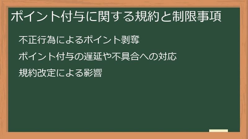 ポイント付与に関する規約と制限事項