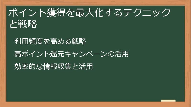 ポイント獲得を最大化するテクニックと戦略