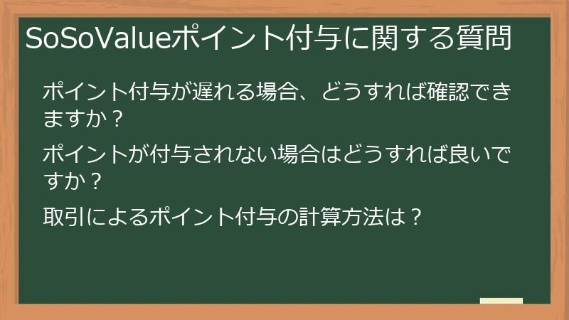 SoSoValueポイント付与に関する質問