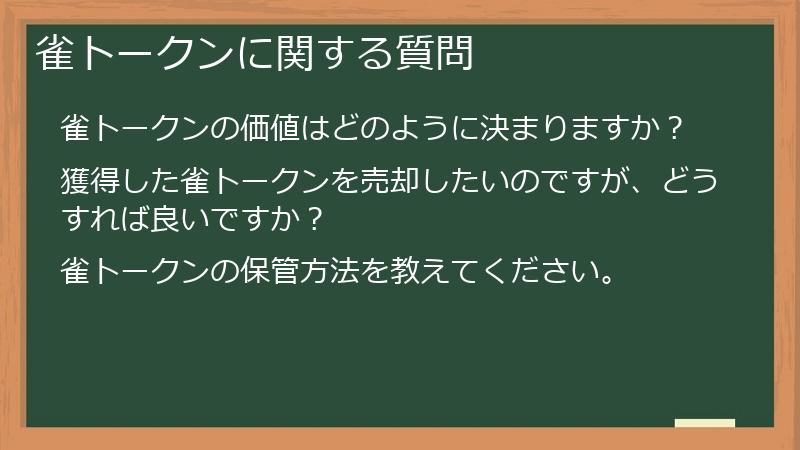 雀トークンに関する質問
