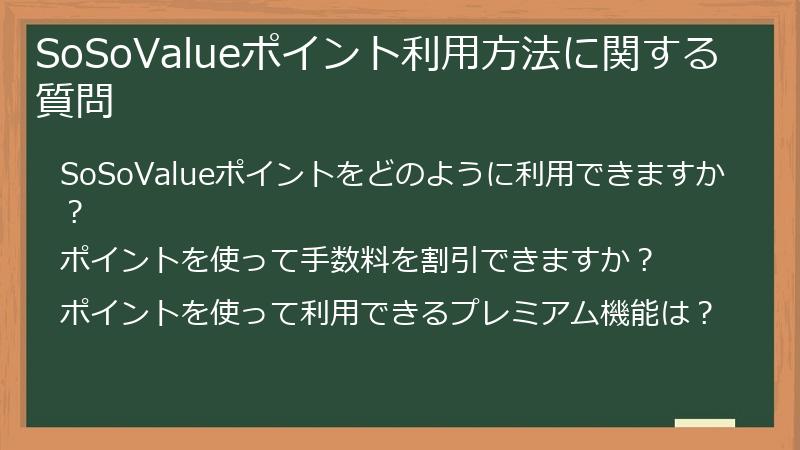SoSoValueポイント利用方法に関する質問