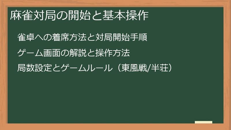 麻雀対局の開始と基本操作