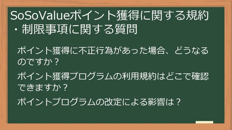 SoSoValueポイント獲得に関する規約・制限事項に関する質問