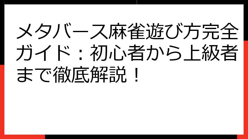 メタバース麻雀遊び方完全ガイド：初心者から上級者まで徹底解説！