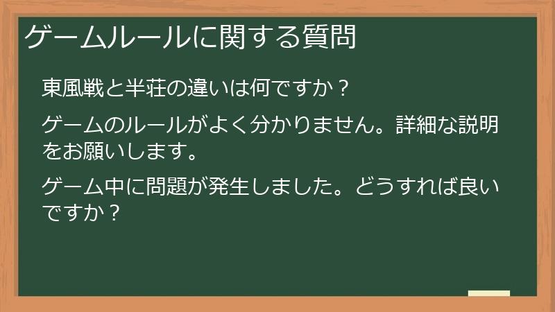 ゲームルールに関する質問