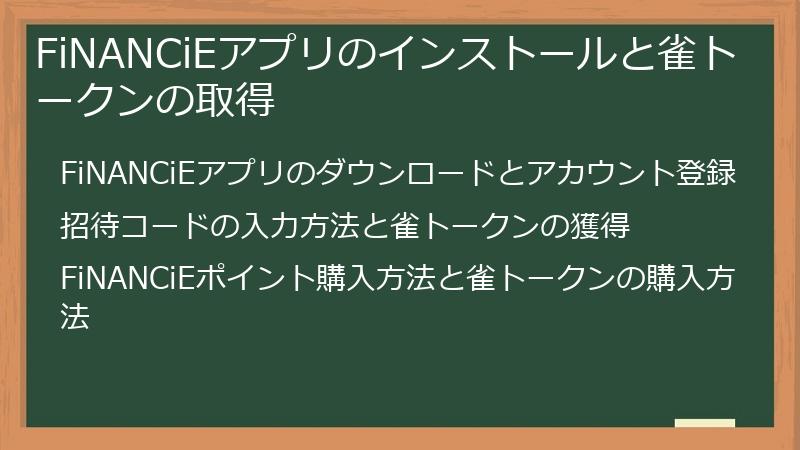FiNANCiEアプリのインストールと雀トークンの取得