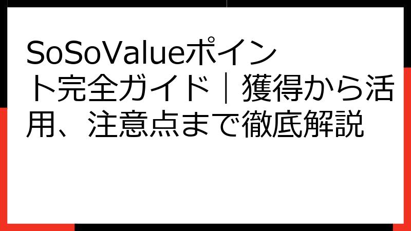 SoSoValueポイント完全ガイド｜獲得から活用、注意点まで徹底解説