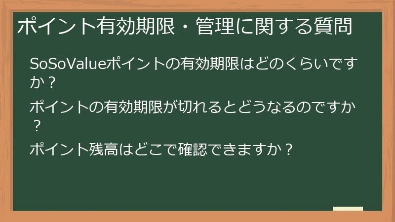ポイント有効期限・管理に関する質問