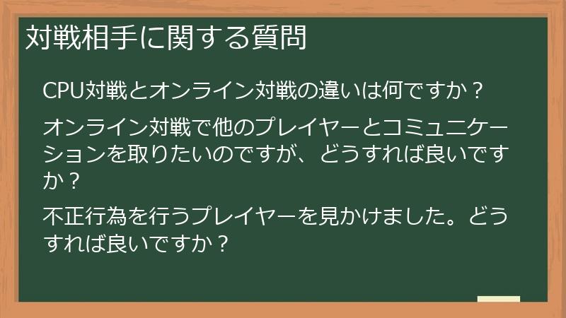 対戦相手に関する質問