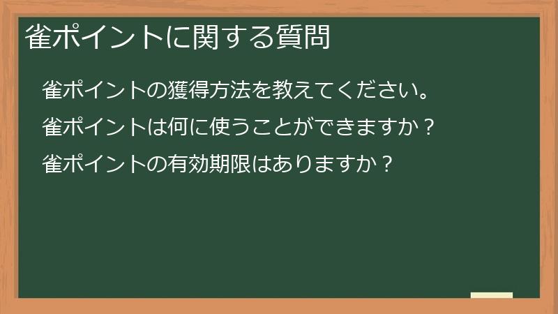 雀ポイントに関する質問