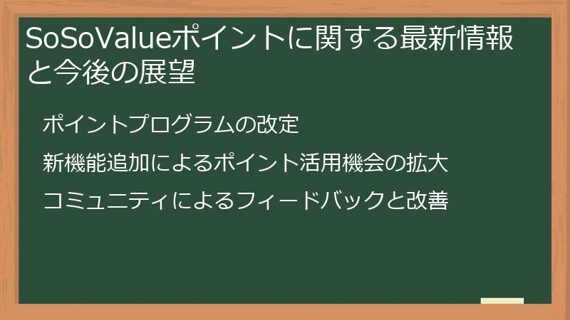 SoSoValueポイントに関する最新情報と今後の展望