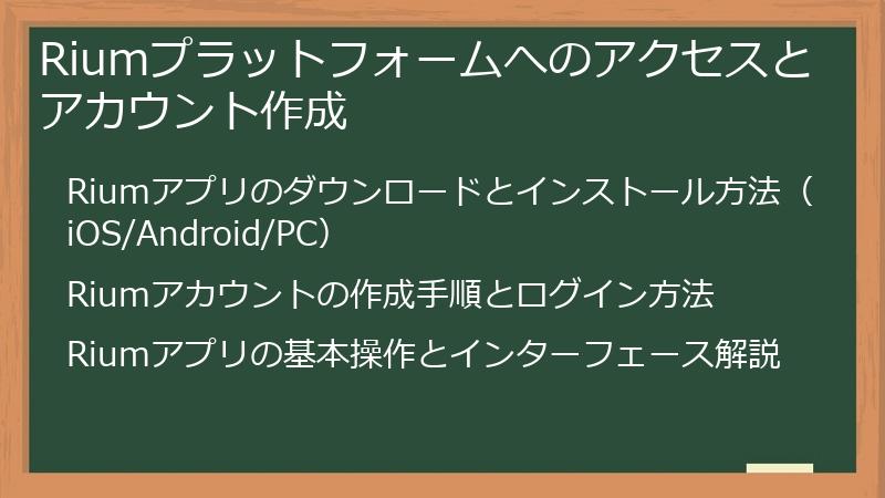 Riumプラットフォームへのアクセスとアカウント作成