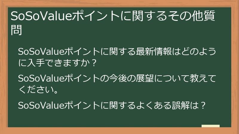 SoSoValueポイントに関するその他質問