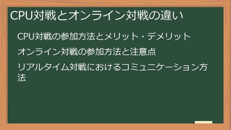 CPU対戦とオンライン対戦の違い