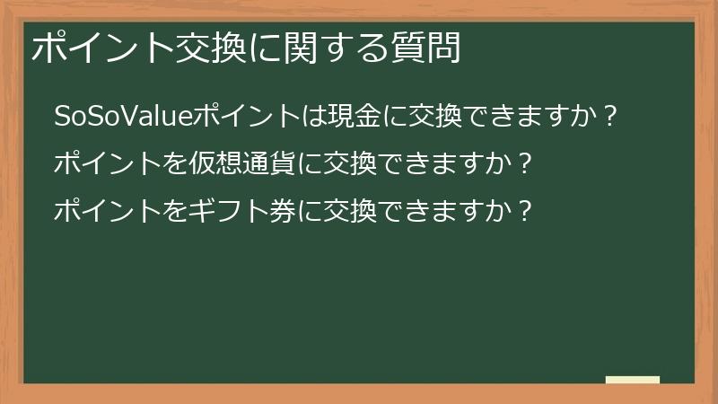 ポイント交換に関する質問