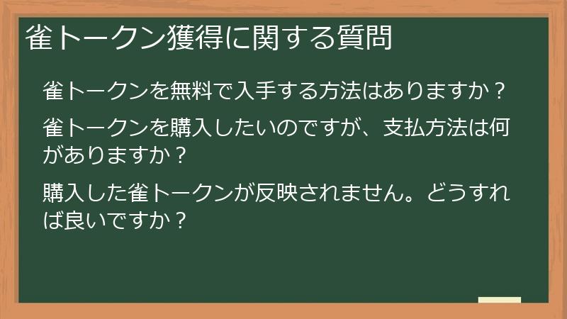 雀トークン獲得に関する質問