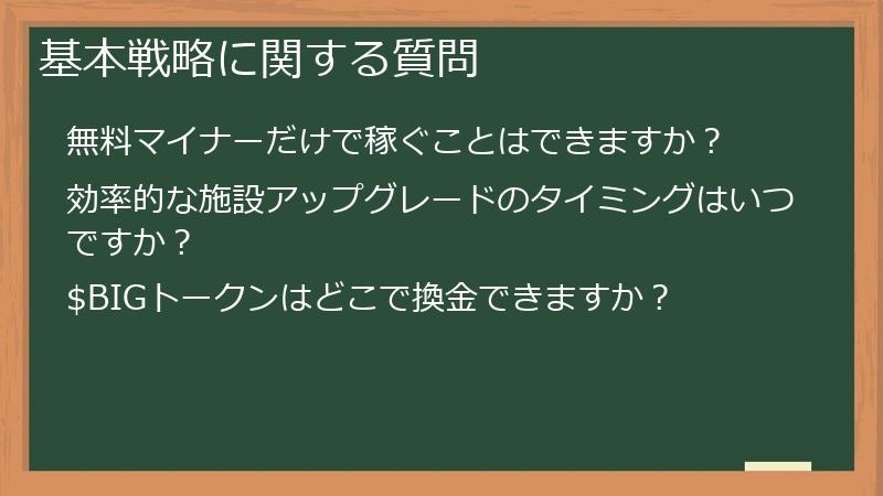 基本戦略に関する質問