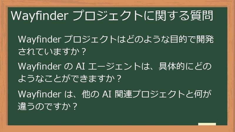 Wayfinder プロジェクトに関する質問