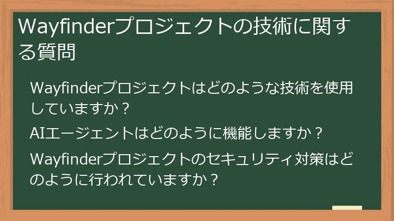 Wayfinderプロジェクトの技術に関する質問
