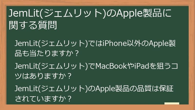 JemLit(ジェムリット)のApple製品に関する質問