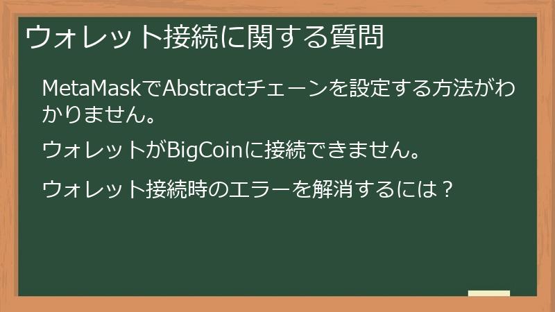 ウォレット接続に関する質問