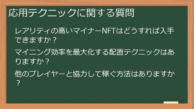 応用テクニックに関する質問
