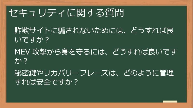 セキュリティに関する質問