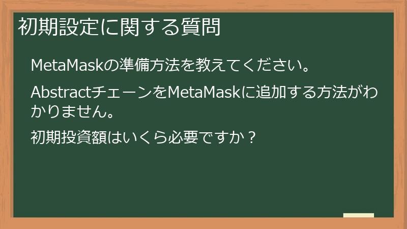 初期設定に関する質問