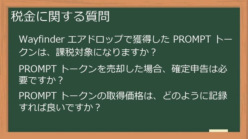 税金に関する質問