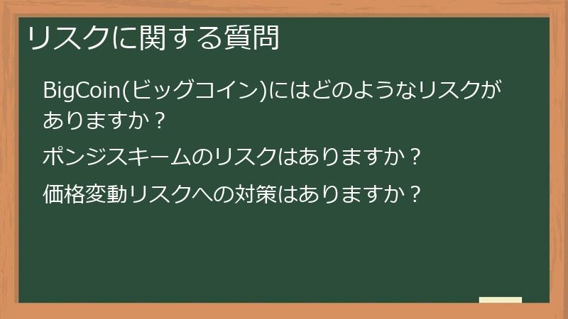 リスクに関する質問