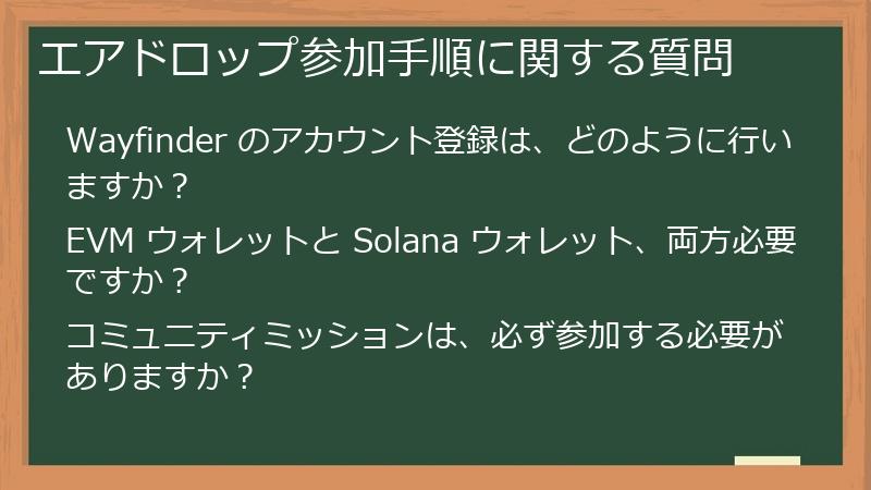 エアドロップ参加手順に関する質問