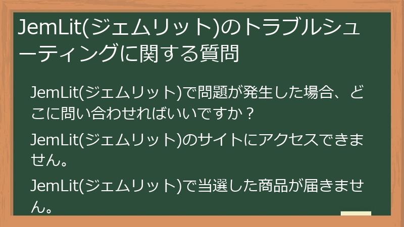JemLit(ジェムリット)のトラブルシューティングに関する質問